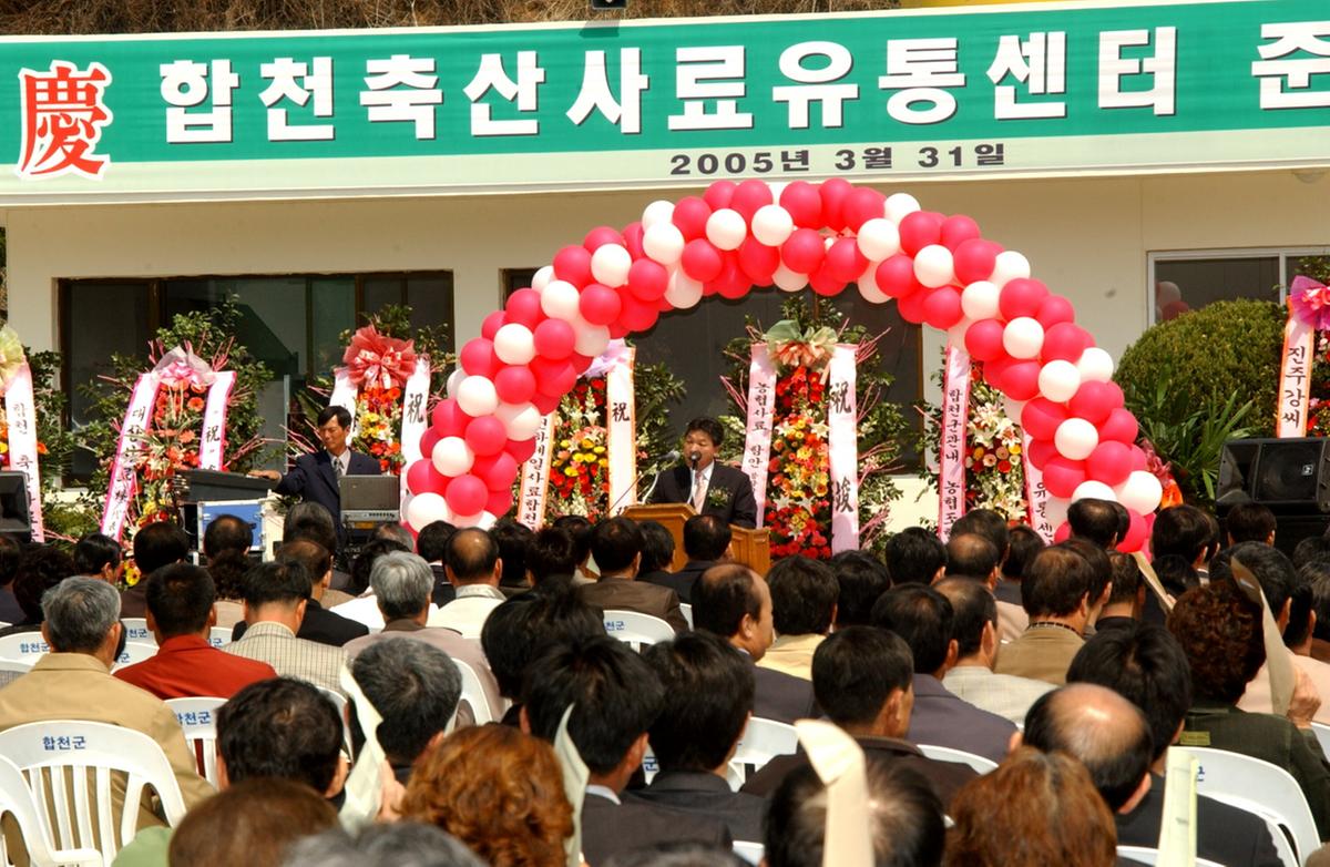 합천 축산사료공장 준공식