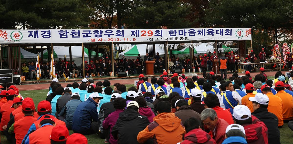 재경 합천군 향우회 한마음 체육대회