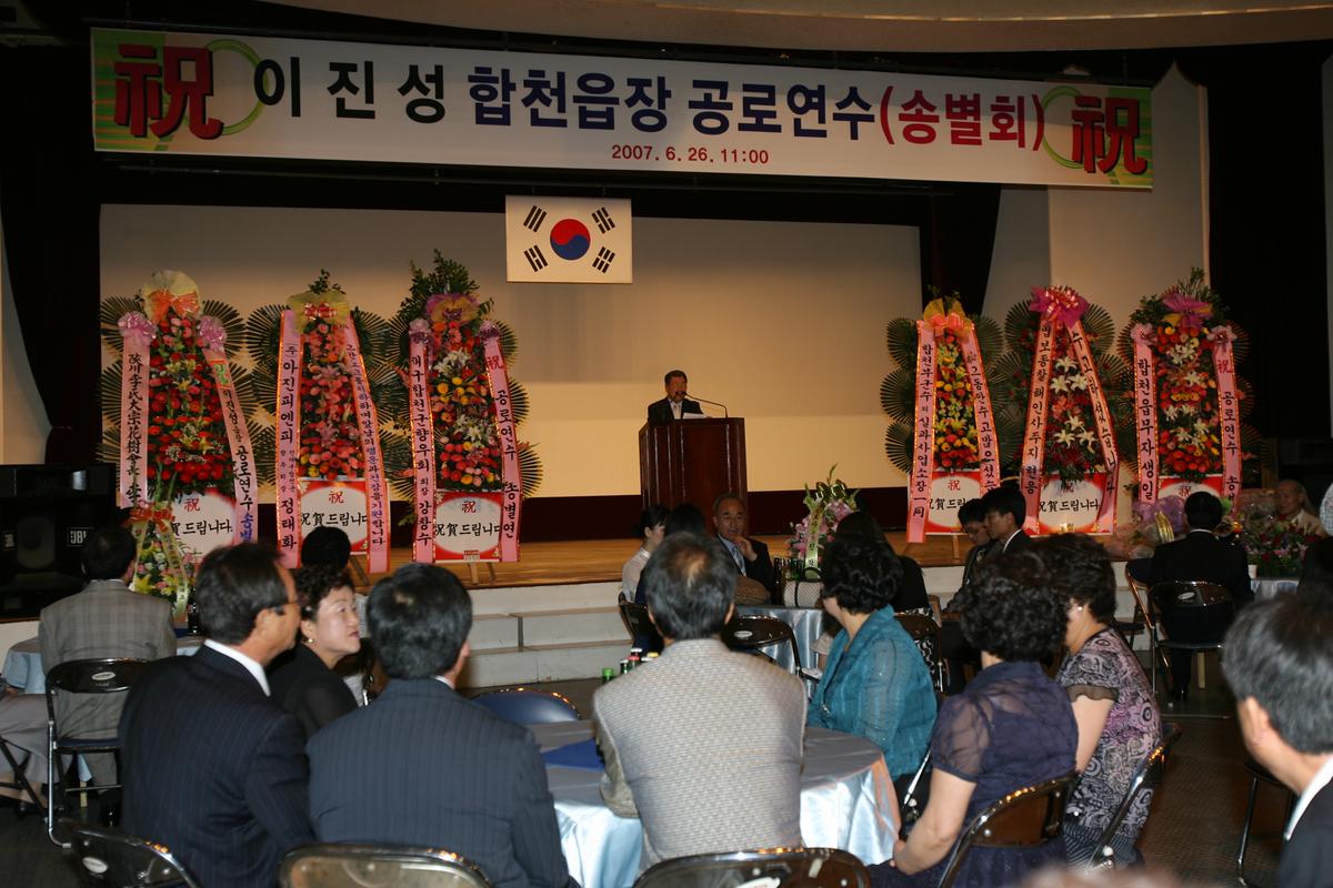 이진성합천읍장공로연수(송별회)