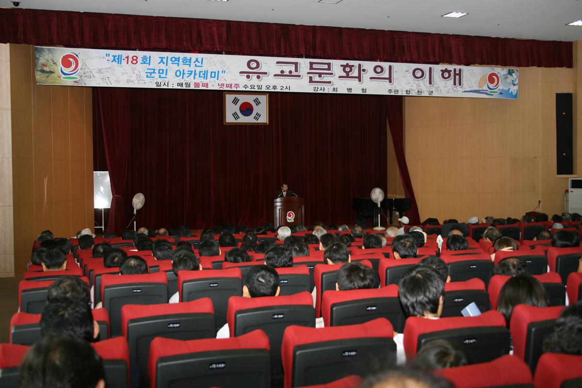 제18회 지역혁신 군민 아카데미