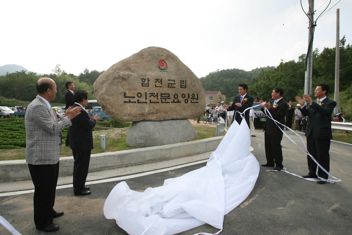 합천군립 노인전문 요양원 개원식