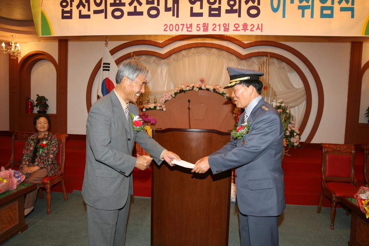합천의용소방대 연합회장 이 취임식
