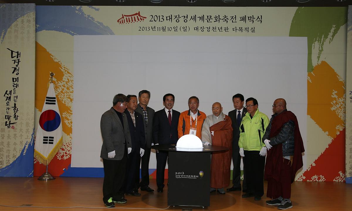 대장경 세계문화축전 폐막식