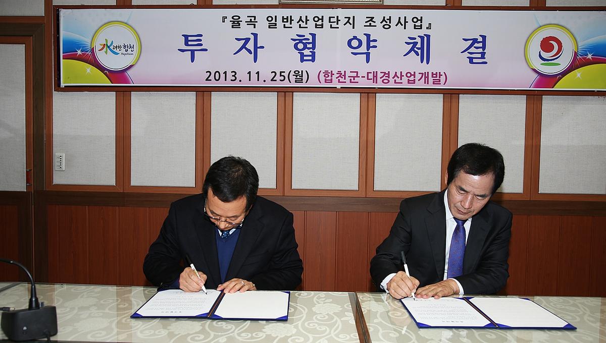 율곡 산단조성사업 투자협약체결