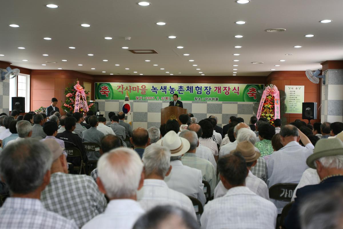각사마을녹색농촌체험장개장식
