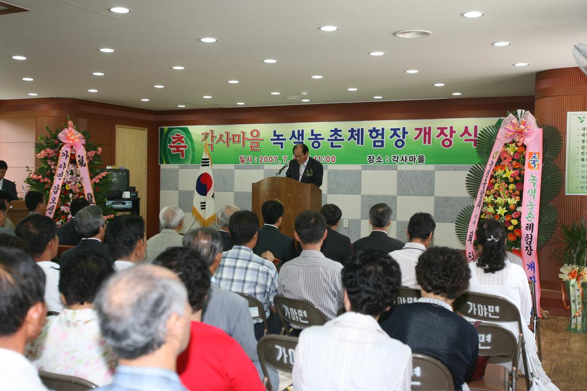 각사마을녹색농촌체험장개장식