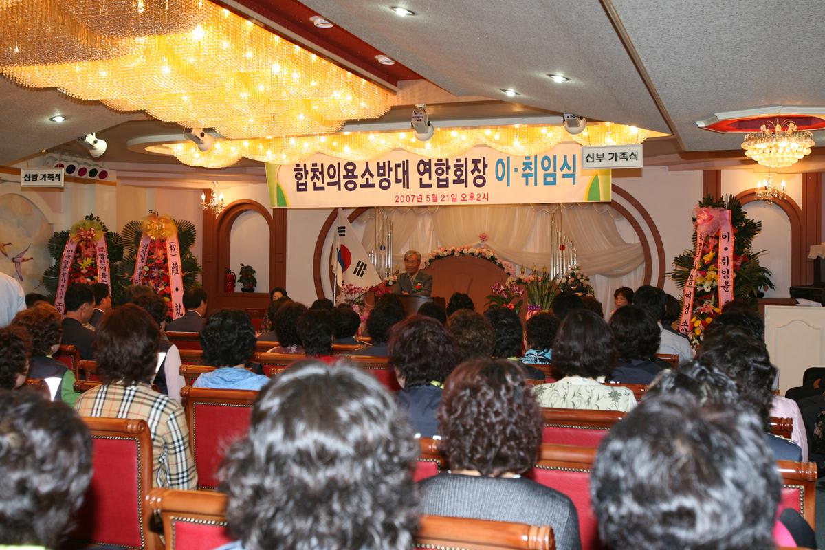 2007합천의용소방대 연합회장 이.취임식
