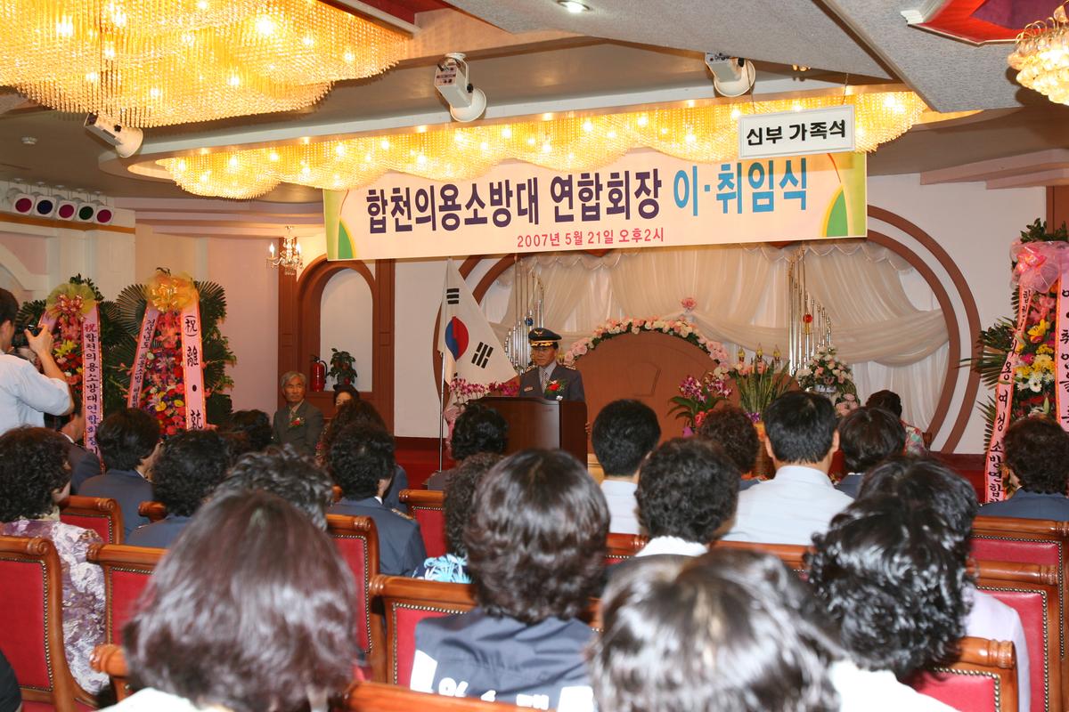 2007합천의용소방대 연합회장 이.취임식