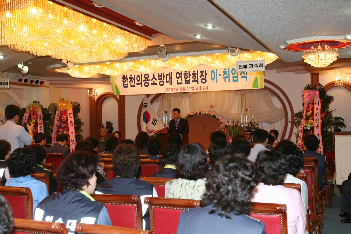 2007합천의용소방대 연합회장 이.취임식