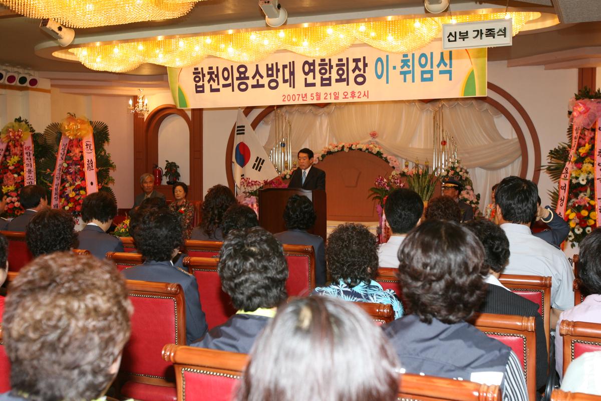 2007합천의용소방대 연합회장 이.취임식