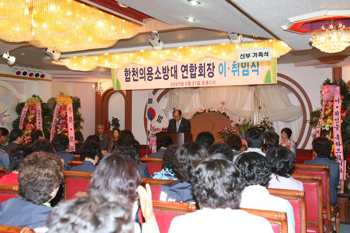 2007합천의용소방대 연합회장 이.취임식