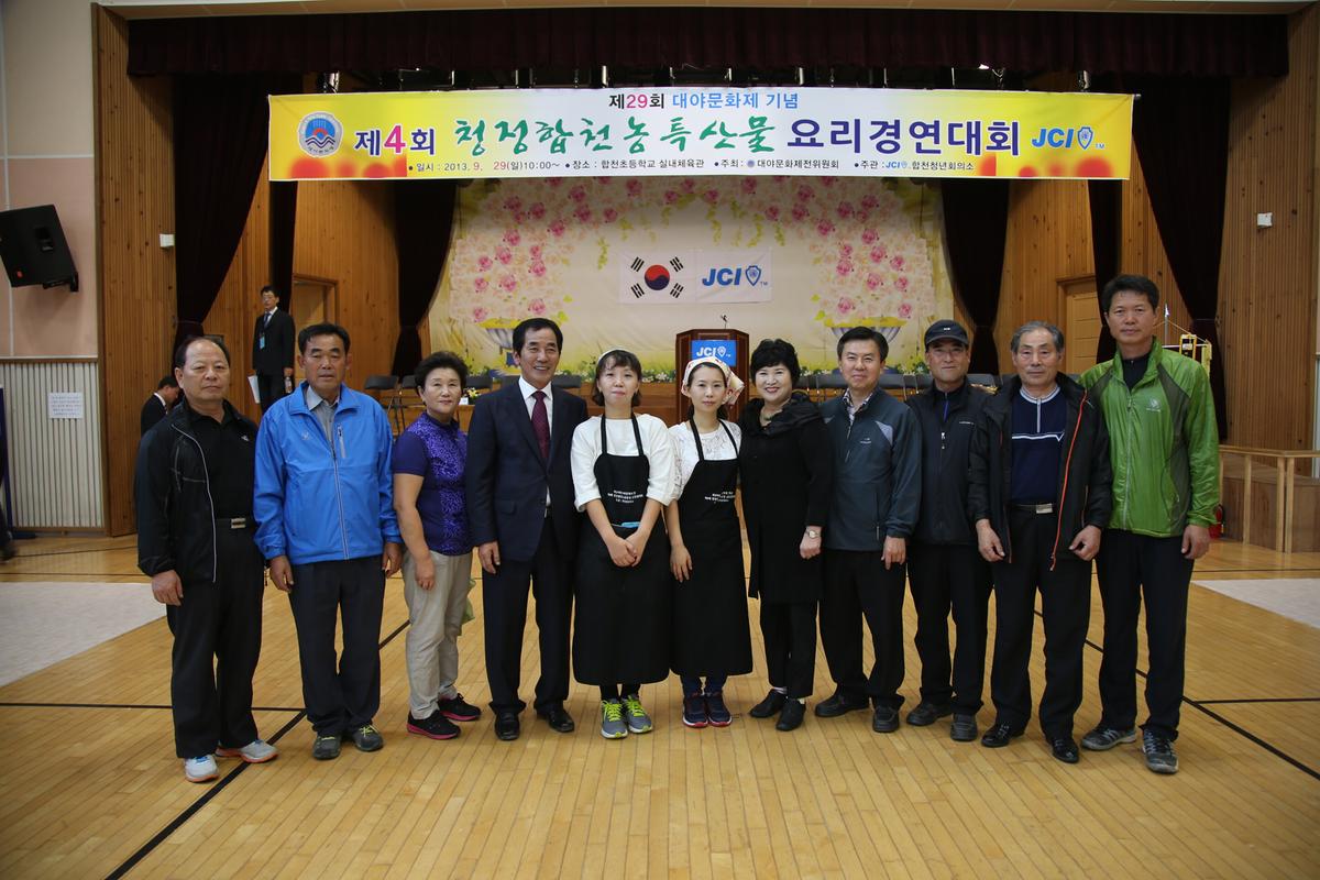 제4회 청정합천농특산물 요리경연대회 2
