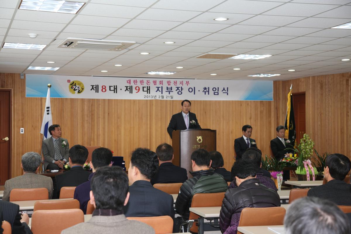 대한한돈협회 합천지부 8대 9대 지부장 이취임식
