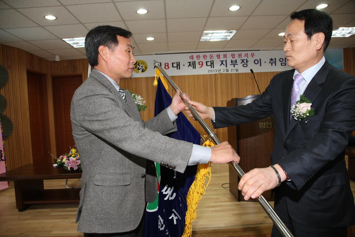 대한한돈협회 합천지부 8대 9대 지부장 이취임식