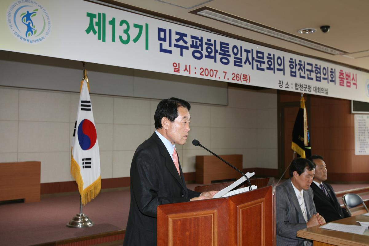 제13기 민주평화통일자문회의 합천군협의회 출범식