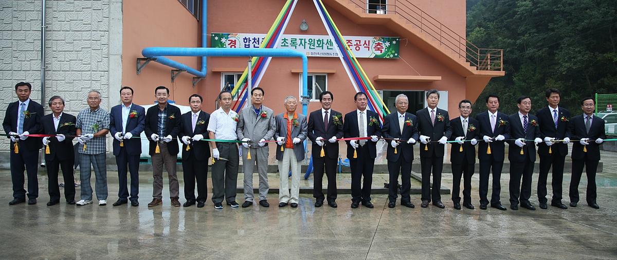 초록자원화센터 준공식