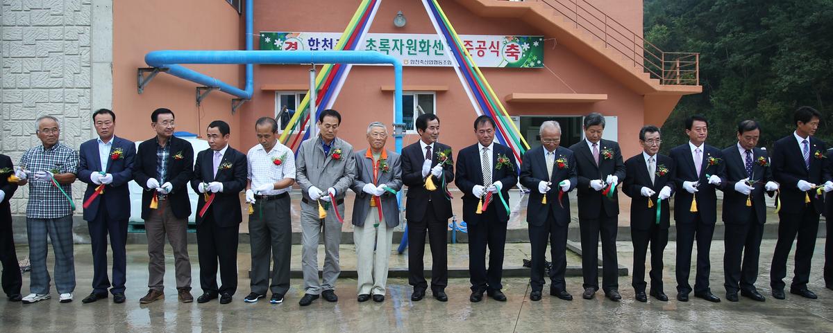 초록자원화센터 준공식
