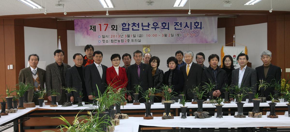 제17회 합천난우회 전시회