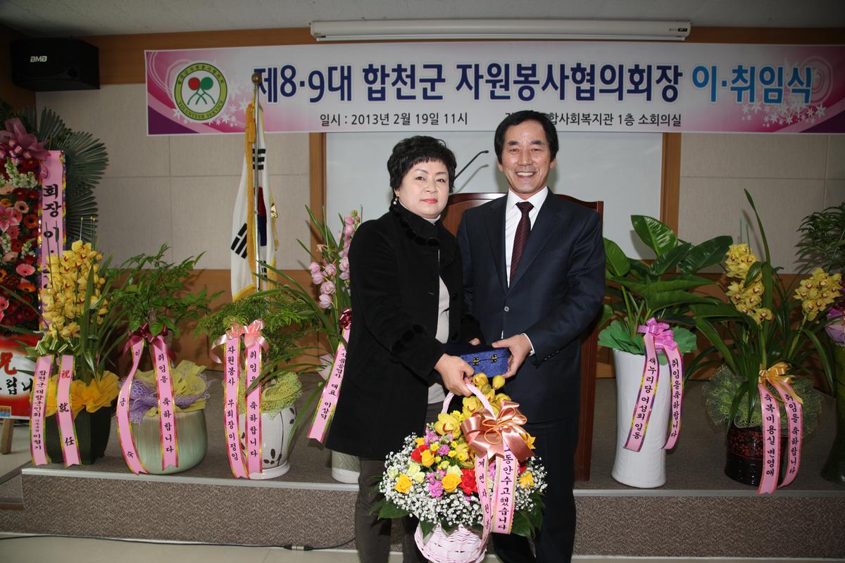 합천군 자원봉사협의회장 8대 9대 이취임식