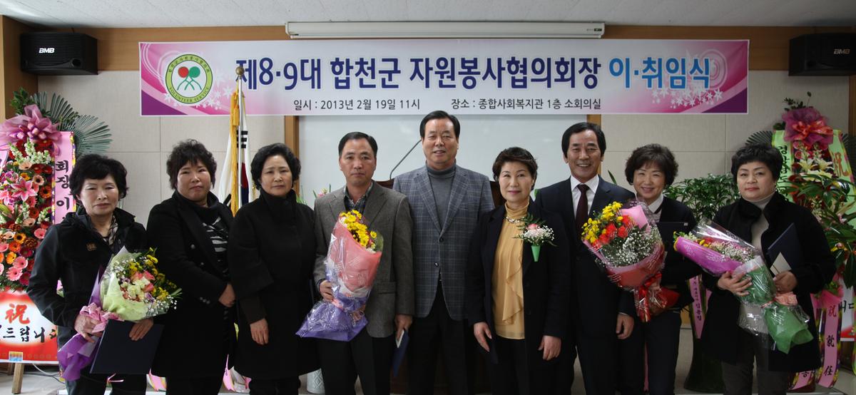 합천군 자원봉사협의회장 8대 9대 이취임식