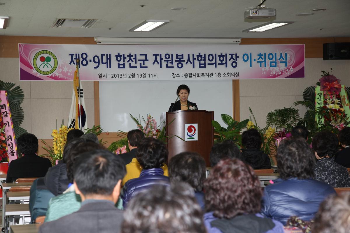 합천군 자원봉사협의회장 8대 9대 이취임식