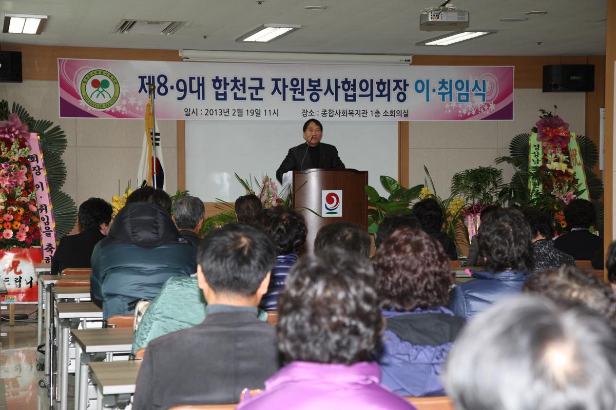 합천군 자원봉사협의회장 8대 9대 이취임식