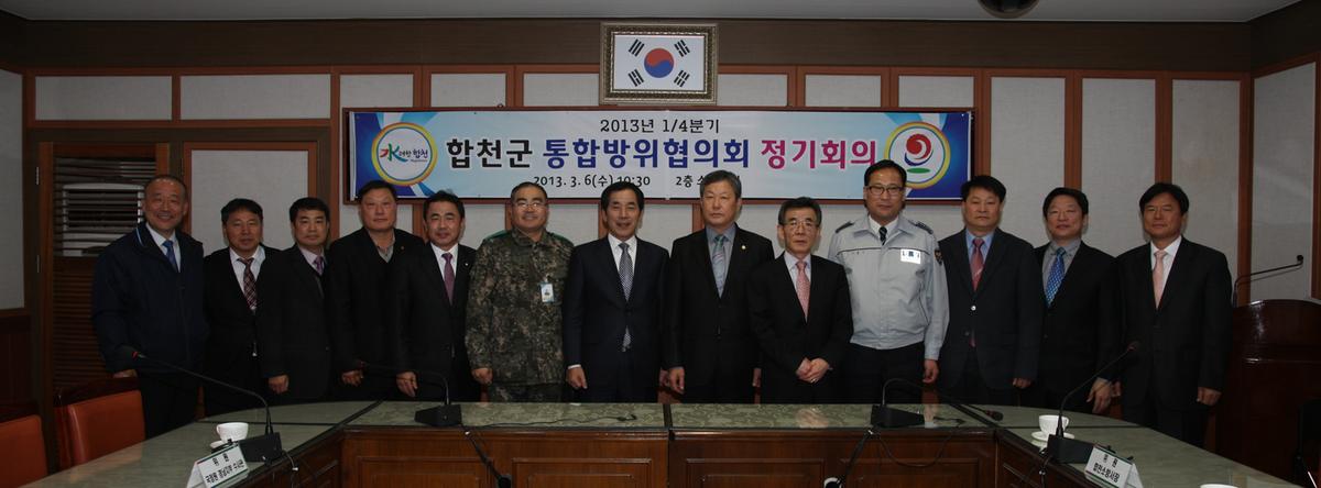 합천군 통합방위협의회 정기회의