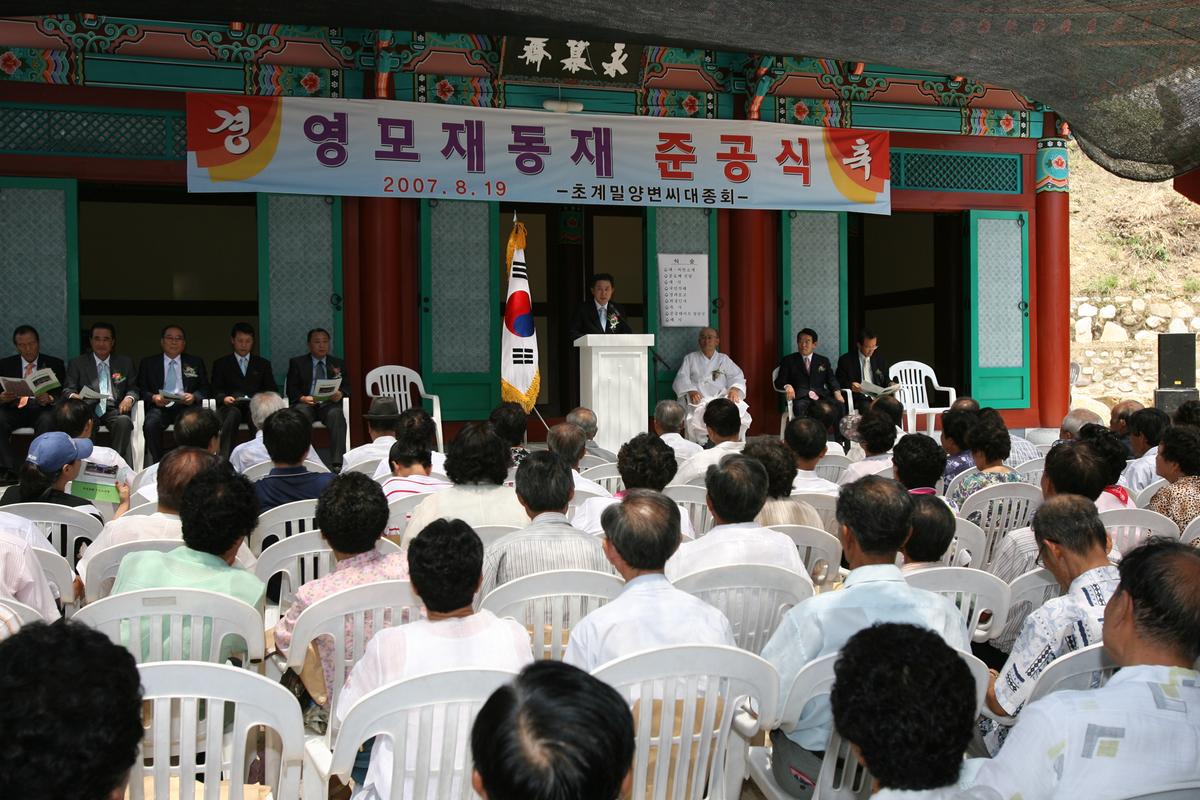 영모재동재 준공식