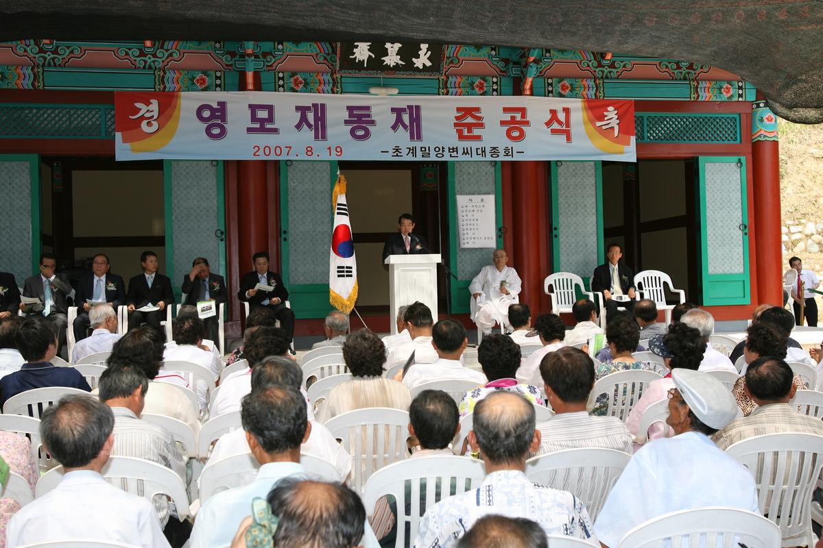 영모재동재 준공식