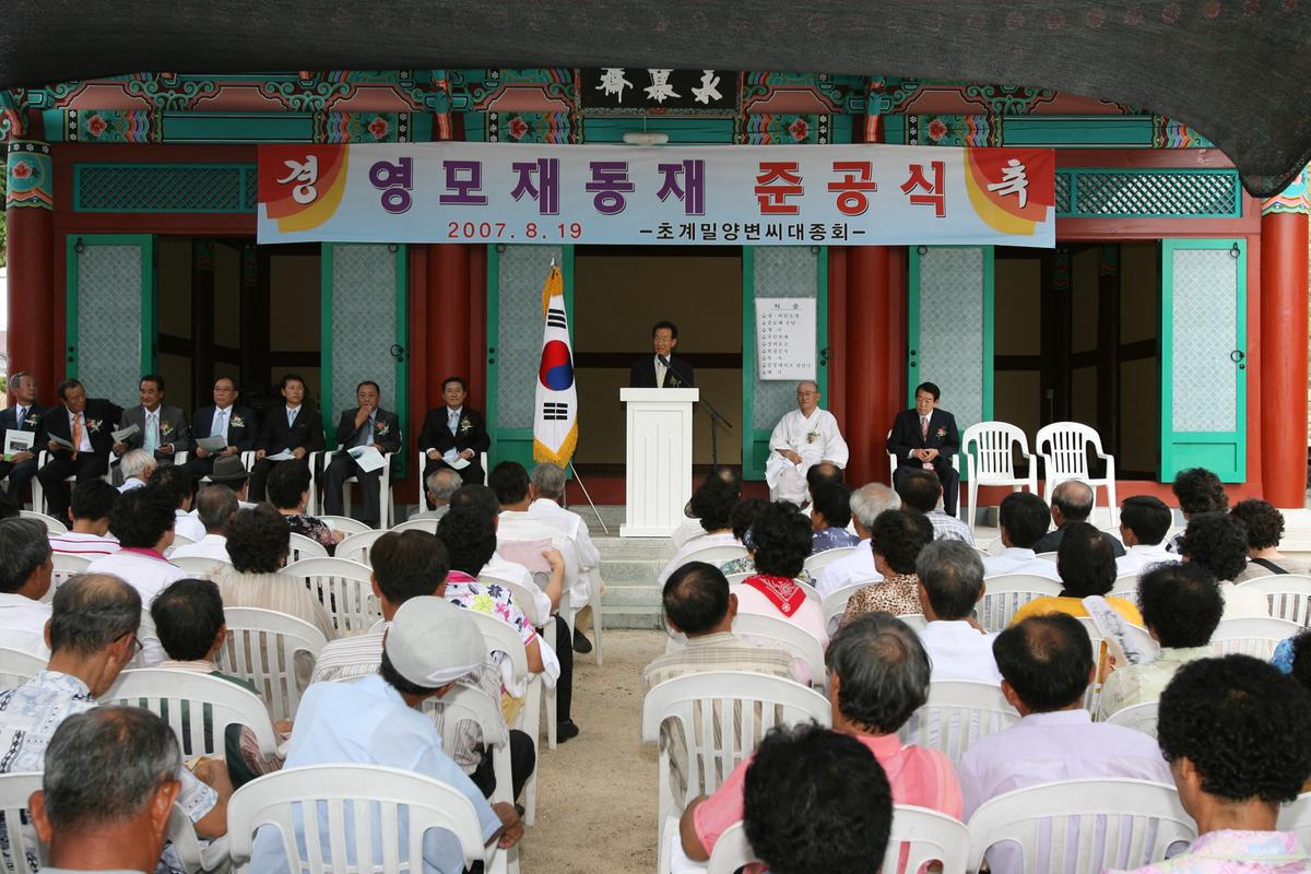 영모재동재 준공식