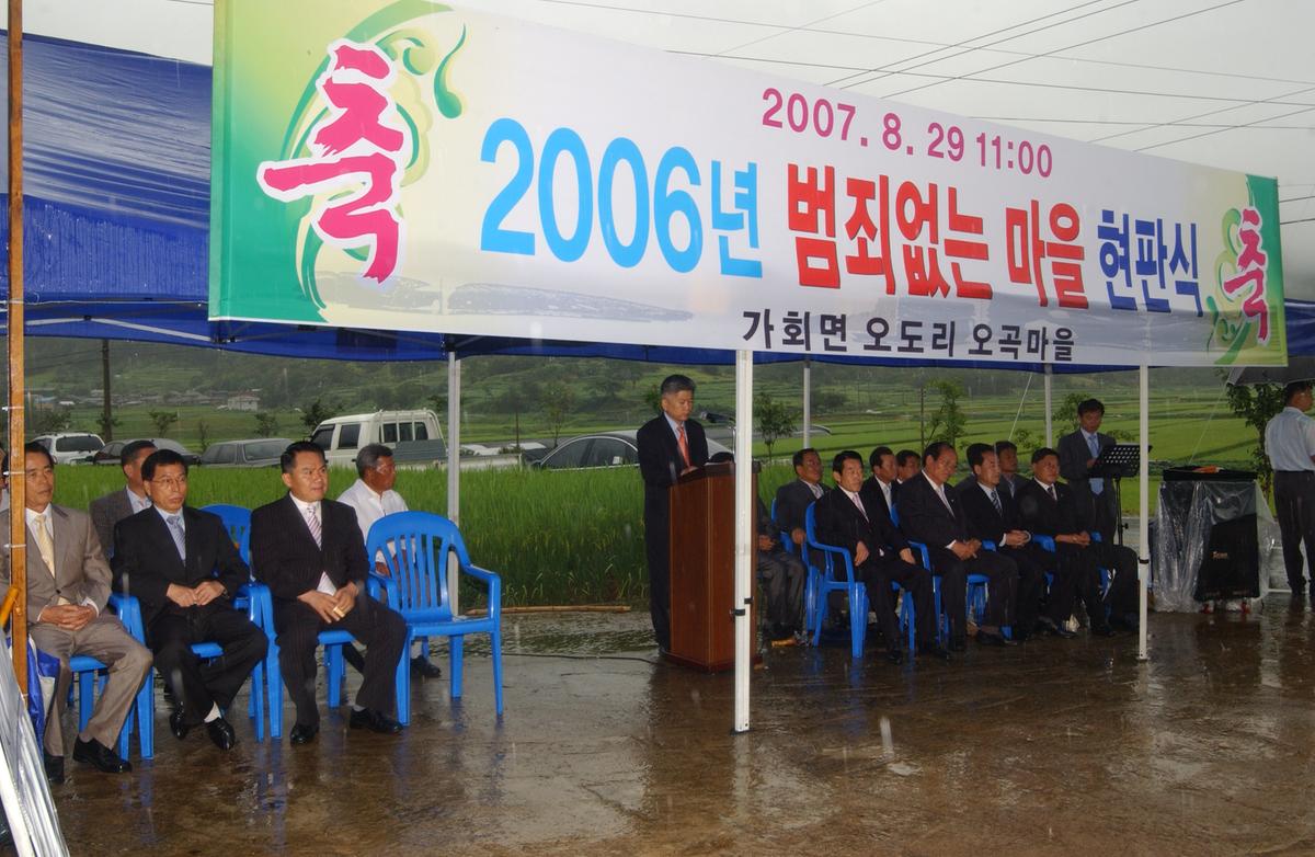 2006년 범죄없는 마을