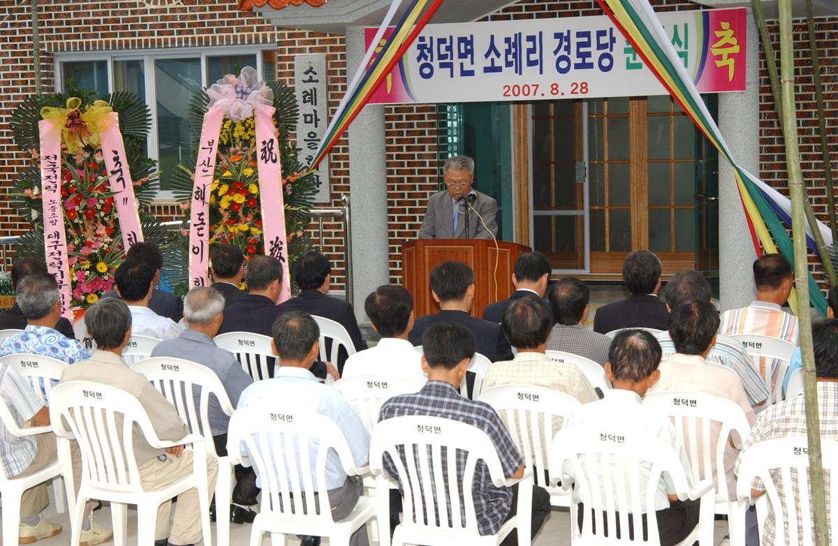 청덕면 소례리 경로당 준공식