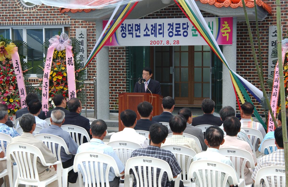 청덕면 소례리 경로당 준공식