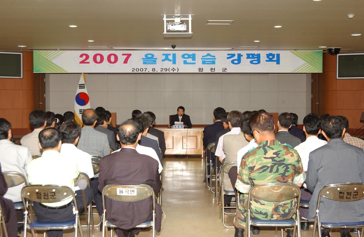 을지연습강평회