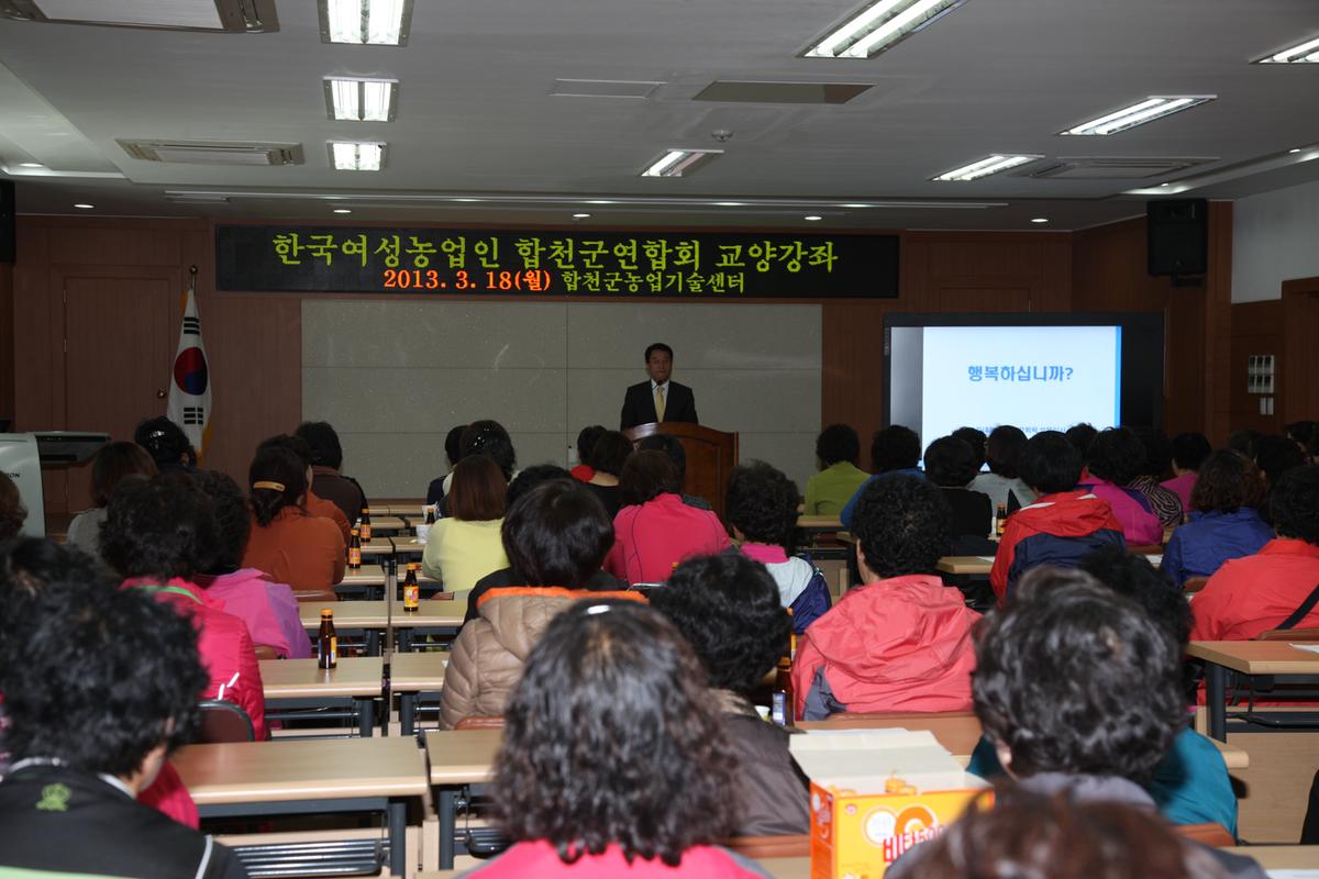 한국여성농업인 합천군연합회 교양강좌