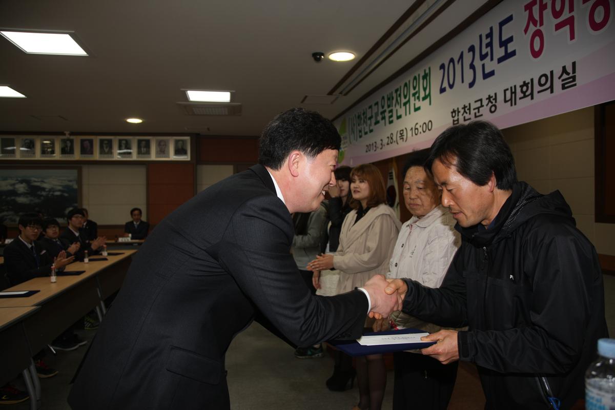 합천군 교육발전협의회 2013년도 장학증서 전달식