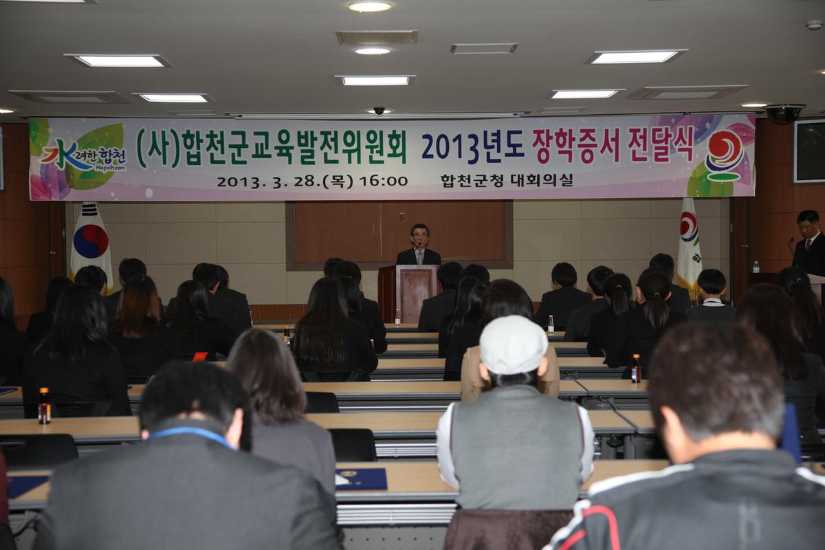 합천군 교육발전협의회 2013년도 장학증서 전달식