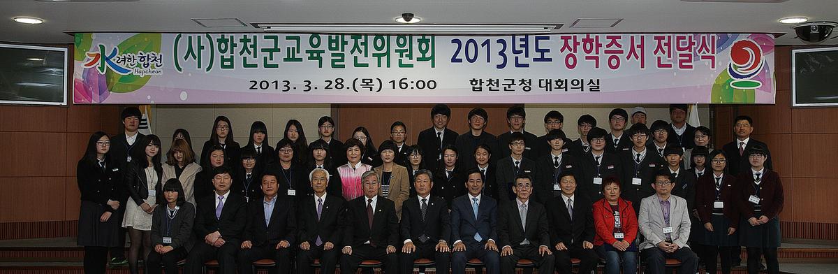 합천군 교육발전협의회 2013년도 장학증서 전달식