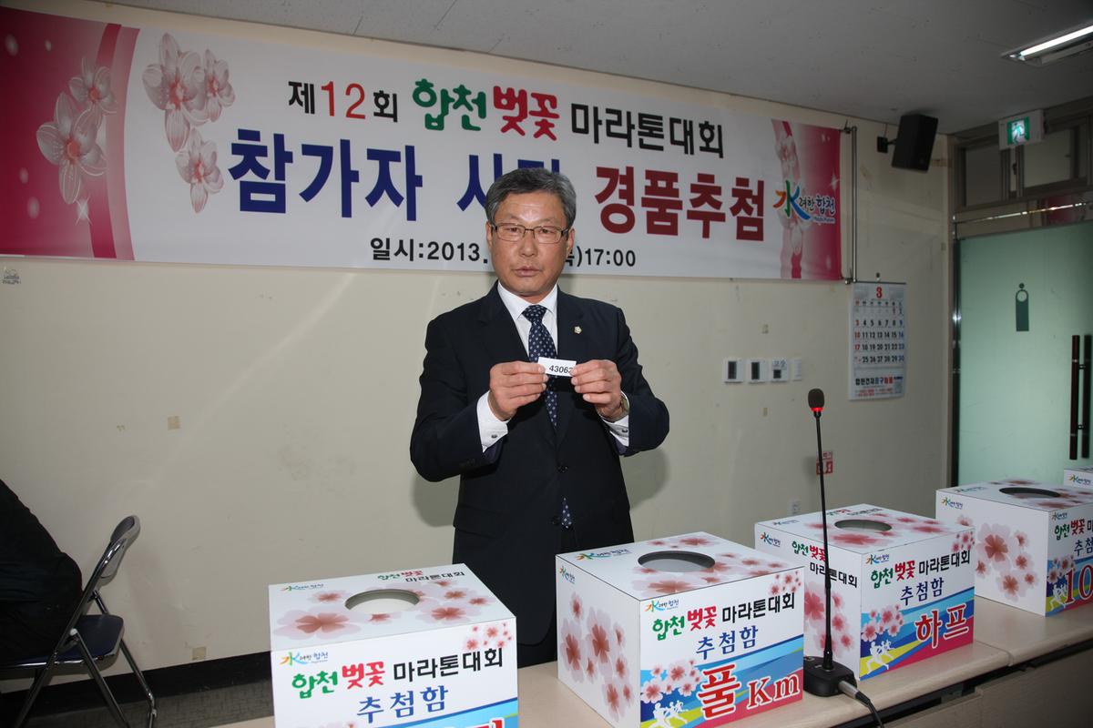 제12회 합천벚꽃 마라톤대회 참가자 사전 경품추첨