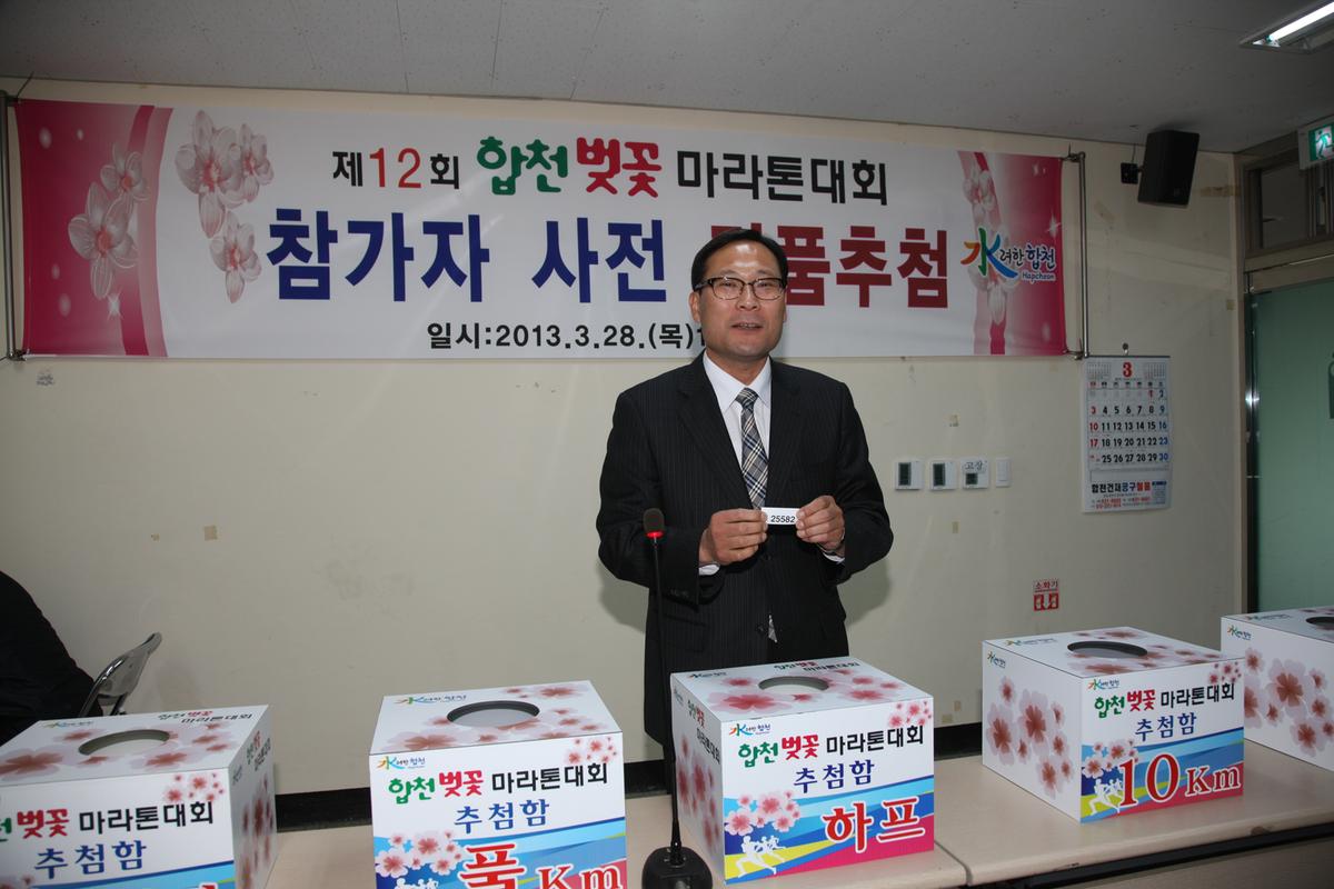 제12회 합천벚꽃 마라톤대회 참가자 사전 경품추첨