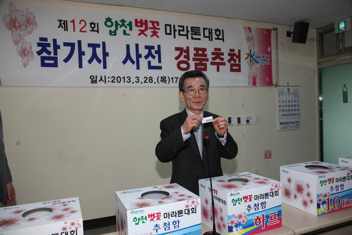 제12회 합천벚꽃 마라톤대회 참가자 사전 경품추첨