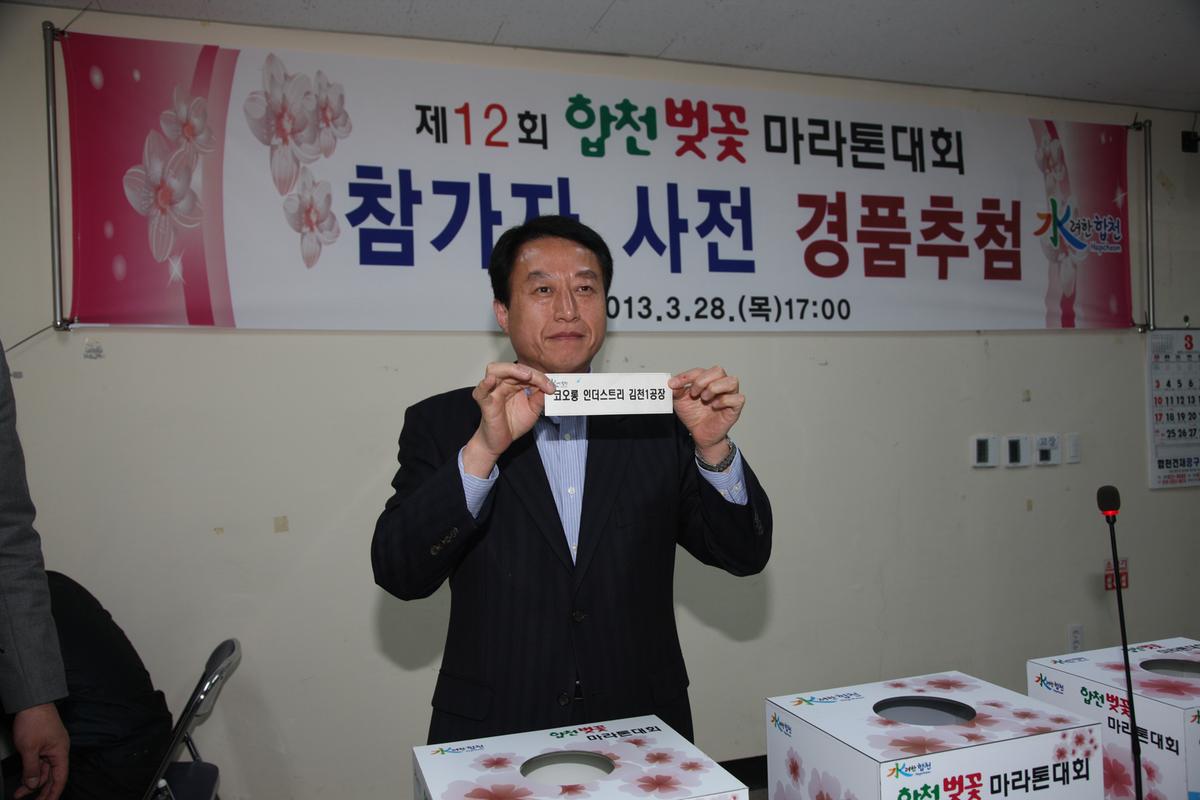 제12회 합천벚꽃 마라톤대회 참가자 사전 경품추첨