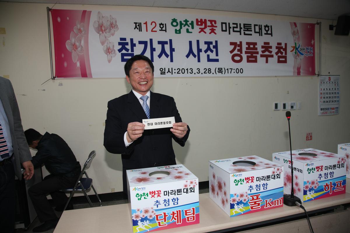 제12회 합천벚꽃 마라톤대회 참가자 사전 경품추첨