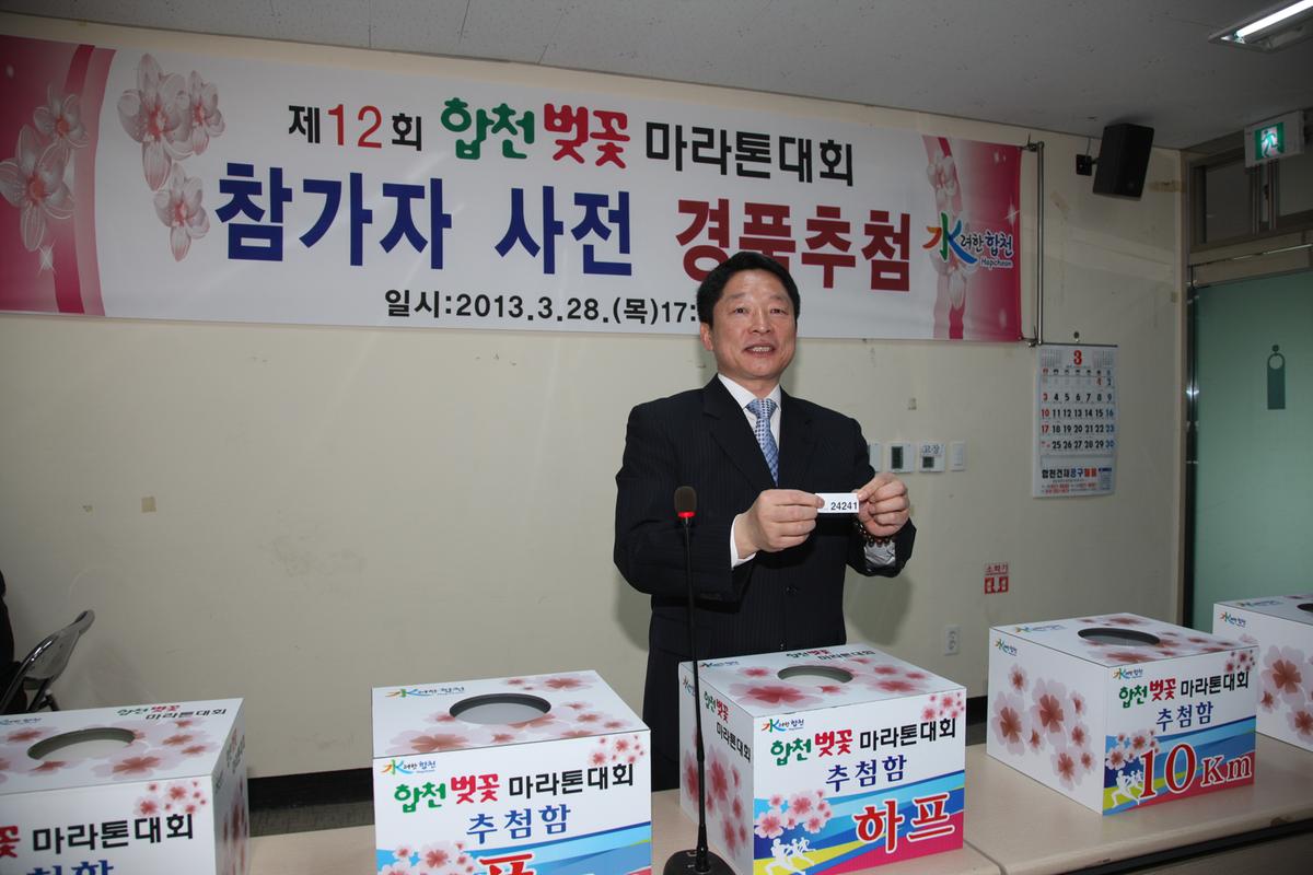 제12회 합천벚꽃 마라톤대회 참가자 사전 경품추첨
