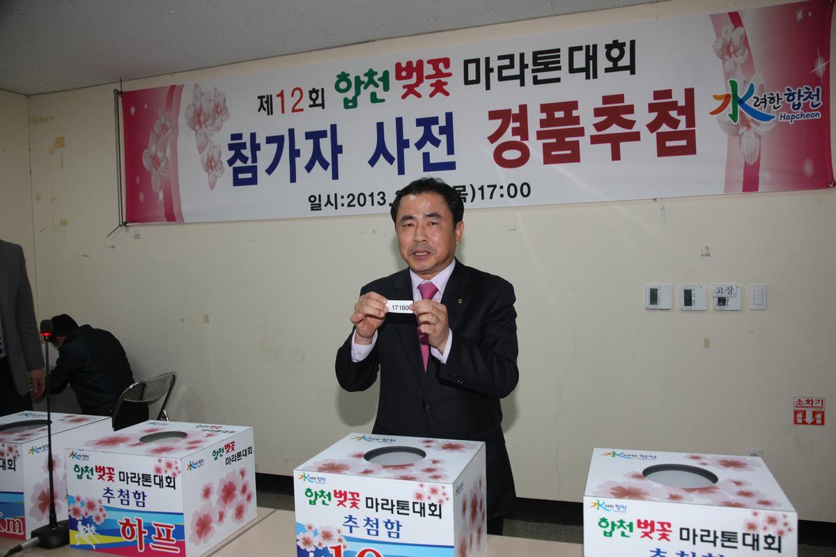 제12회 합천벚꽃 마라톤대회 참가자 사전 경품추첨
