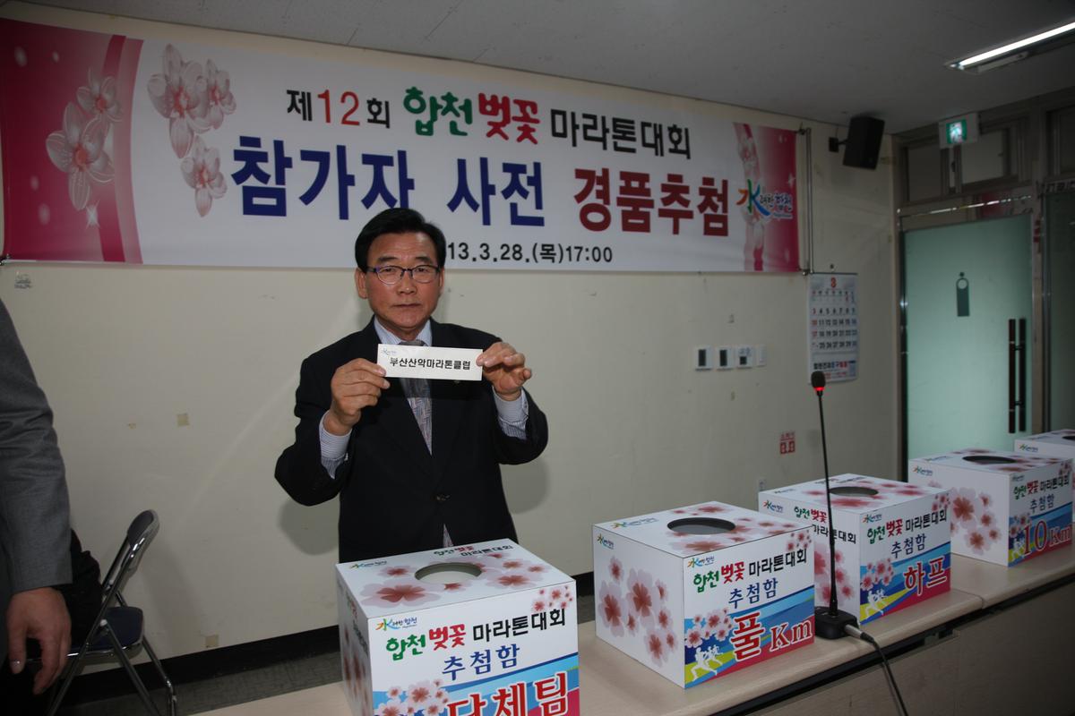 제12회 합천벚꽃 마라톤대회 참가자 사전 경품추첨