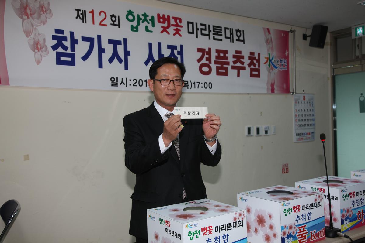 제12회 합천벚꽃 마라톤대회 참가자 사전 경품추첨