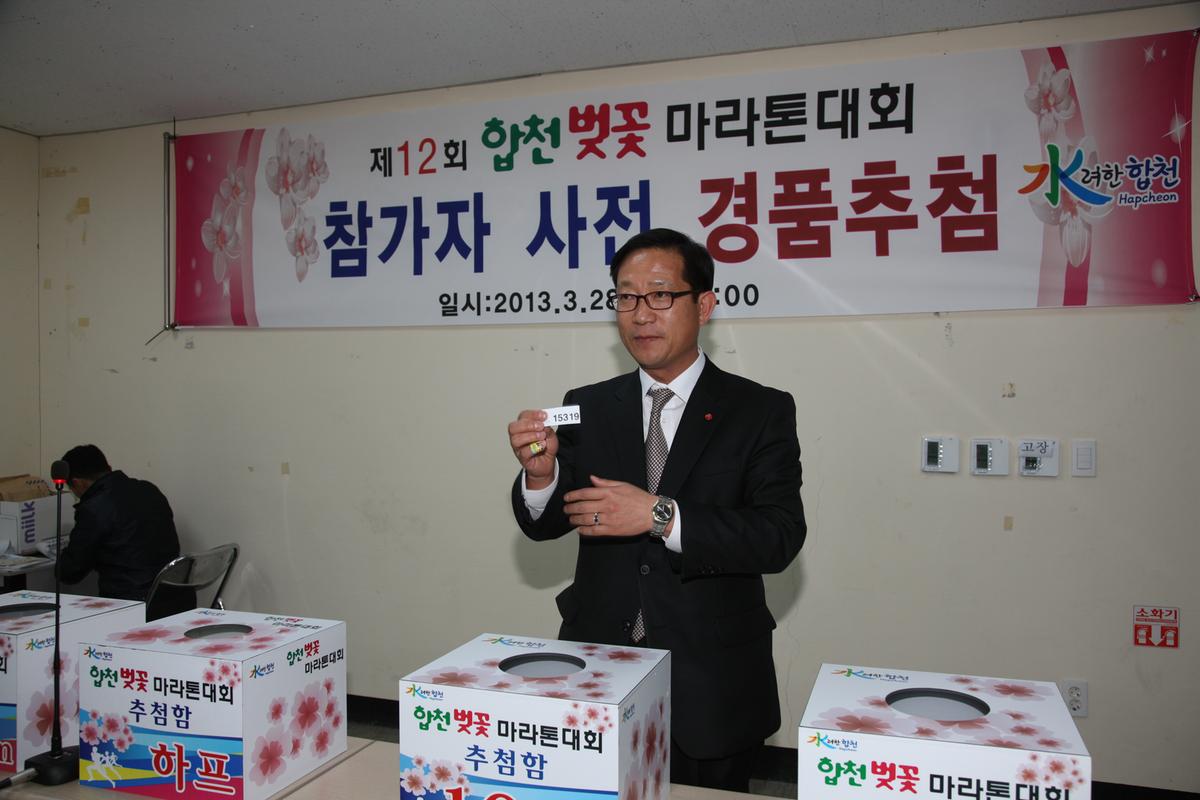 제12회 합천벚꽃 마라톤대회 참가자 사전 경품추첨