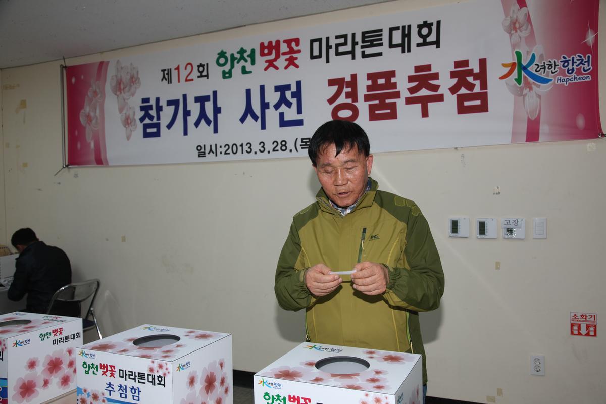제12회 합천벚꽃 마라톤대회 참가자 사전 경품추첨