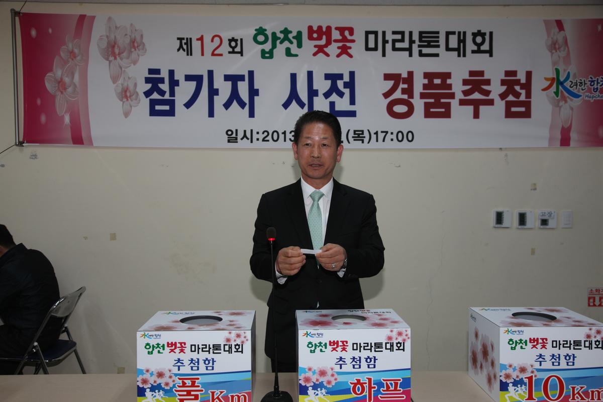 제12회 합천벚꽃 마라톤대회 참가자 사전 경품추첨